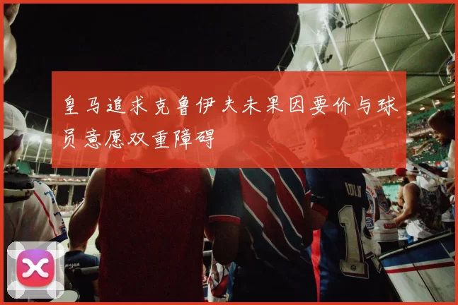 皇马追求克鲁伊夫未果因要价与球员意愿双重障碍