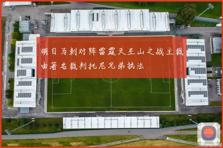 明日马刺对阵雷霆天王山之战主裁由著名裁判托尼兄弟执法