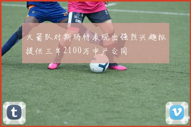 火箭队对斯玛特表现出强烈兴趣拟提供三年2100万中产合同