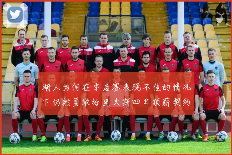 湖人为何在季后赛表现不佳的情况下仍然勇敢给里夫斯四年顶薪契约