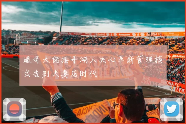 道奇大佬接手湖人决心革新管理模式告别夫妻店时代