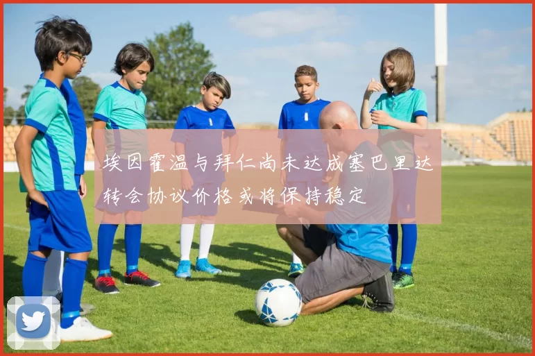 埃因霍温与拜仁尚未达成塞巴里达转会协议价格或将保持稳定
