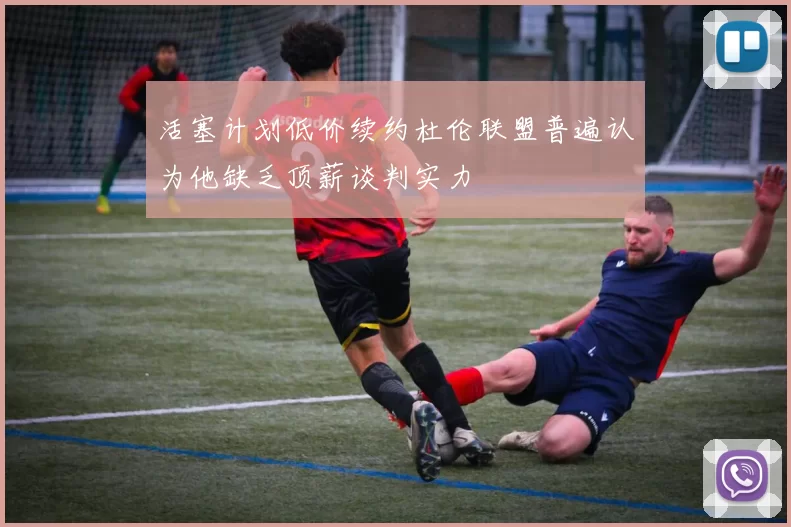 活塞计划低价续约杜伦联盟普遍认为他缺乏顶薪谈判实力