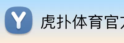 虎扑体育官方网站 Logo